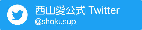 西山愛公式Twitter @shokusup